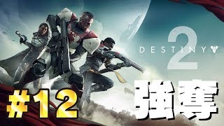 #12【Destiny2】戦艦に乗り込みキーカードを奪い取れ【ゲーム実況】