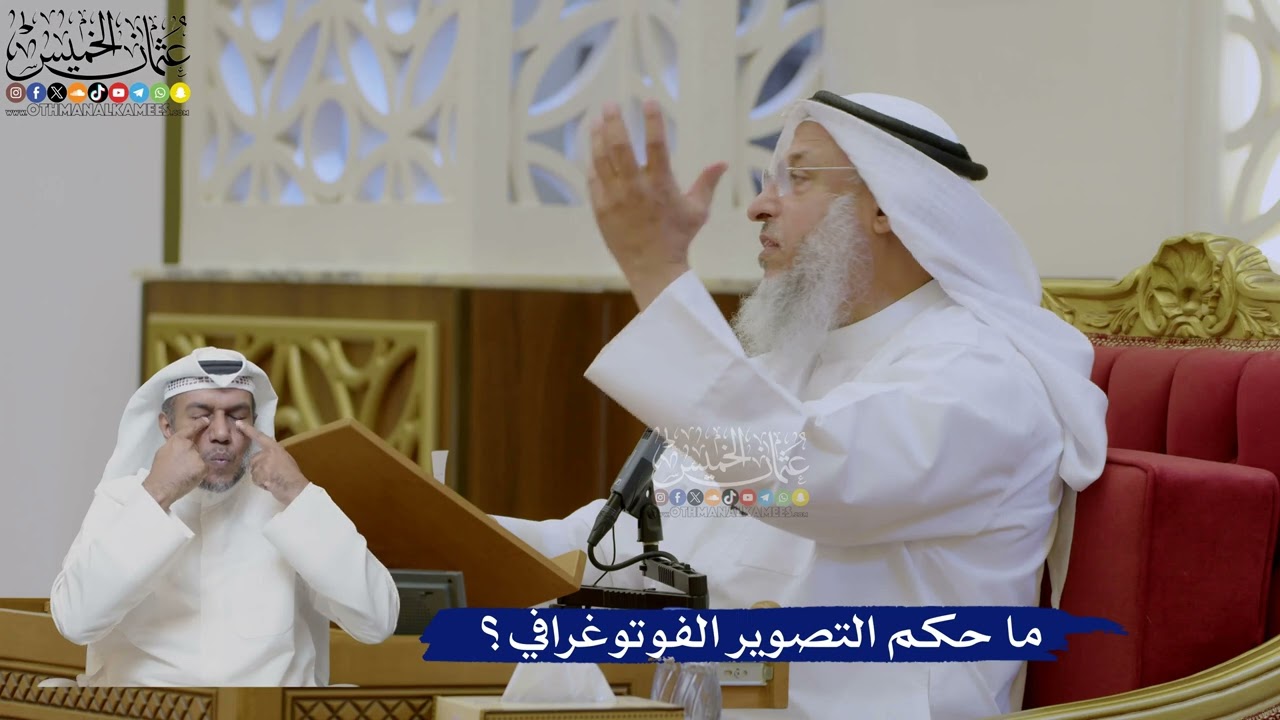 461- ما حكم التصوير الفوتوغرافي؟ - عثمان الخميس