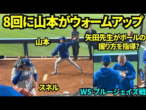 WS最終戦の8回にブルペンでキャッチボールを始めた山本由伸！直前まで矢田先生が指導していた！！【現地映像】2025年11月1日 ワールドシリーズ ブルージェイズ戦