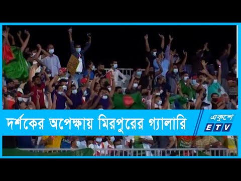 মিরপুরের গ্যালারিতে উল্লাসের অপেক্ষায় দর্শকরা