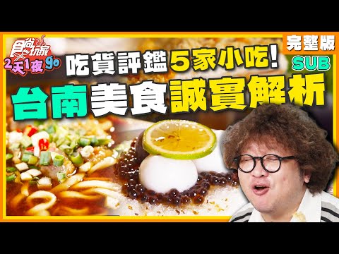 食尚玩家 - 超誠實評價 台南5家話題小吃