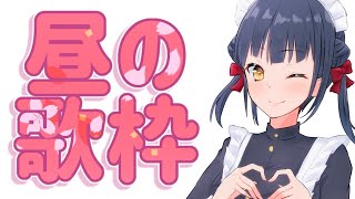 【歌雑話】昼に歌うのはじめてでは？【にじさんじ/山神カルタ】