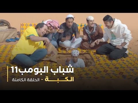 مسلسل شباب البومب - حلقه الكبة