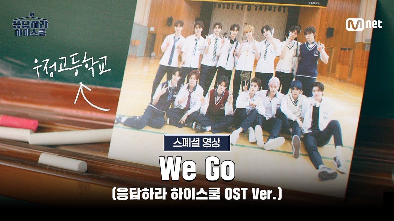[응답하라 하이스쿨/스페셜 영상] 함께라면 여기 영원히 너와 ♬We Go (응답하라 하이스쿨 OST Ver.)