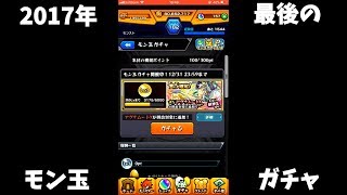 【モンスト】今年最後のモン玉ガチャ【ゆっくり実況】