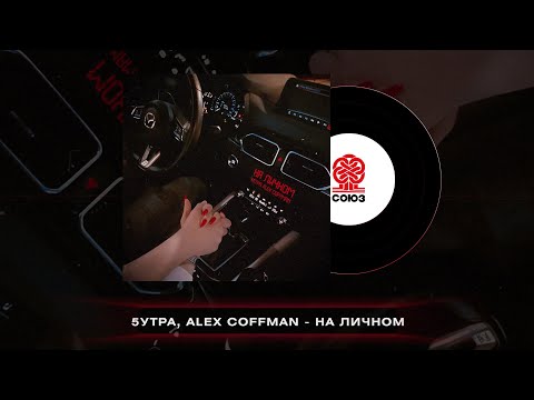 5УТРА, Alex Coffman - На личном prod. by Barabanov (2023)