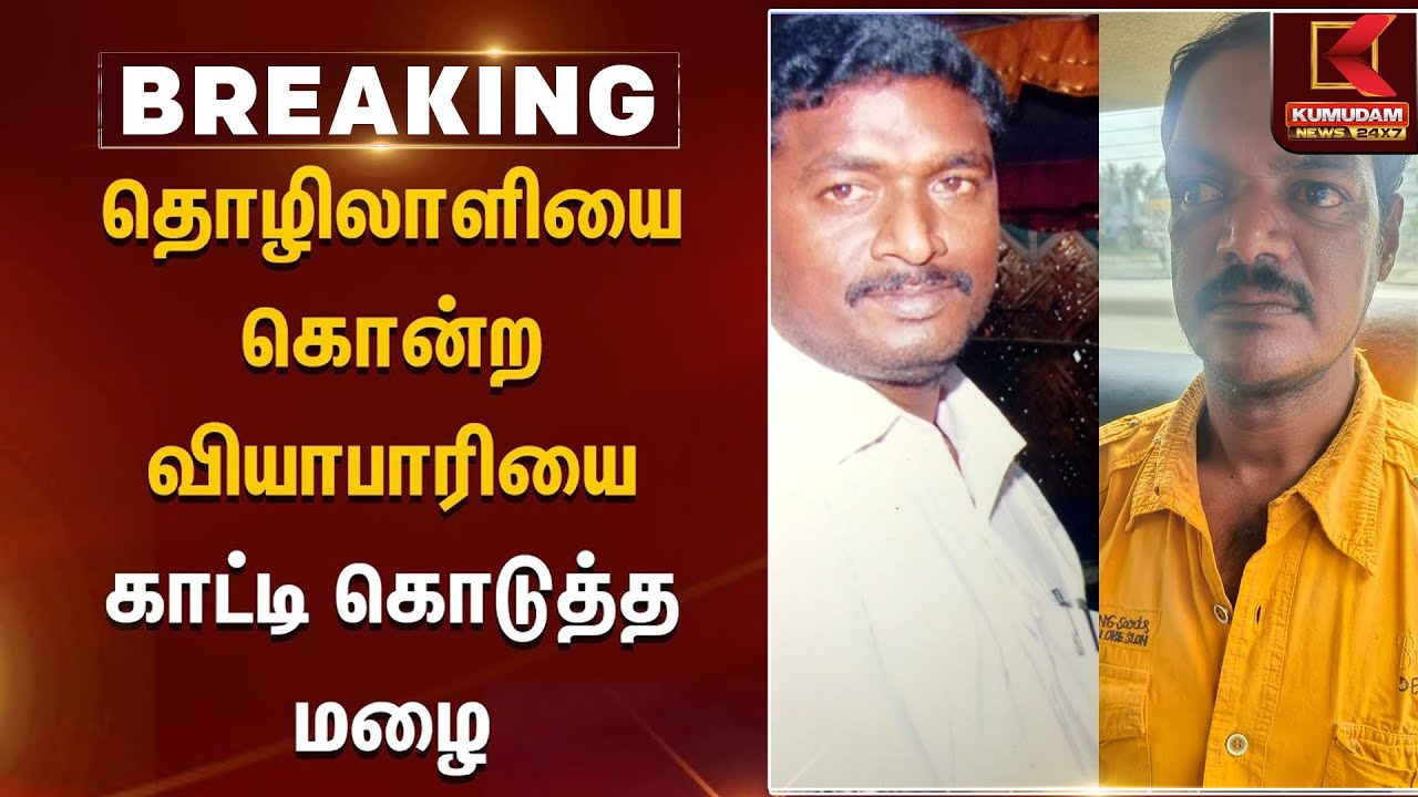 தொழிலாளியை கொன்ற வியாபாரியை காட்டி கொடுத்த மழை | Kumudam News