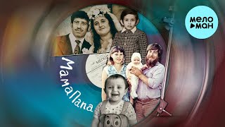 Градусы - МамаПапа (Single 2022)