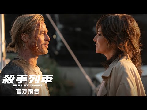 《子彈列車》預告片：官方預告