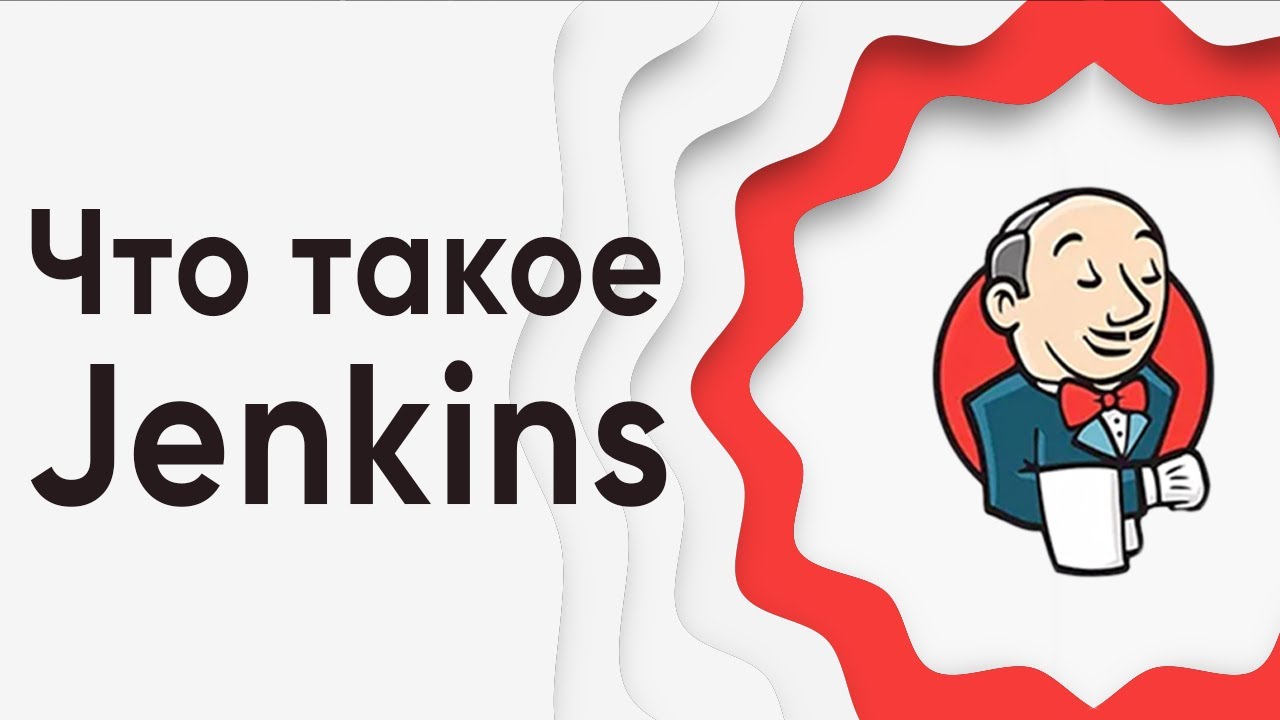 Что такое Jenkins ➤ Курс Jenkins с нуля. Jenkins: что это, зачем он нужен и как его использовать.