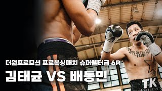 250914 더원프로모션 프로복싱매치 슈퍼웰터급 6R [김태균 VS 배동민]