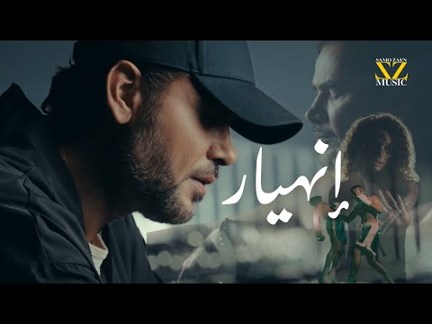 SAMO ZAEN - ENHEYAR | Official Music Video - 2025 | سامو زين - انهيار