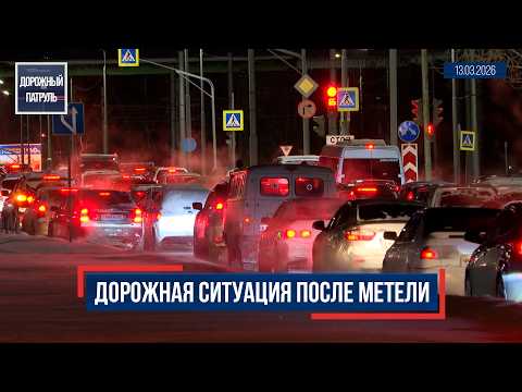 Дорожный патруль (16+). Дорожная ситуация после метели (13.03.26)