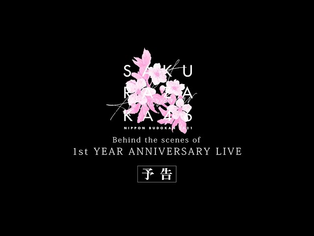 櫻坂46、“1st YEAR ANNIVERSARY LIVE”映像作品特典映像の予告編公開! 2 YouTubeサムネイル