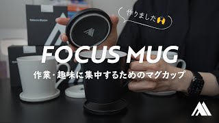 作業・趣味に集中するためのマグカップ『FOCUS MUG（フォーカスマグ）』を作りました