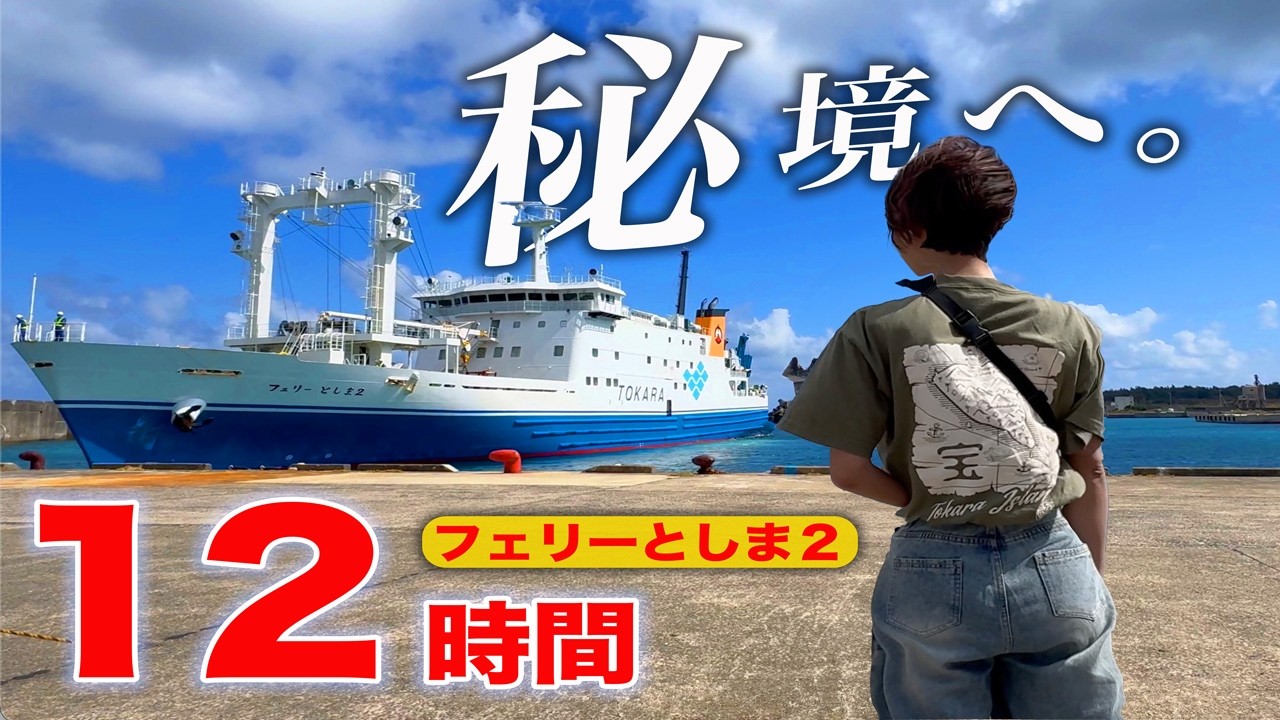 【フェリー旅】12時間の船旅。ぼっち女がフェリーとしま2で行くトカラ列島・宝島への旅路｜船内紹介