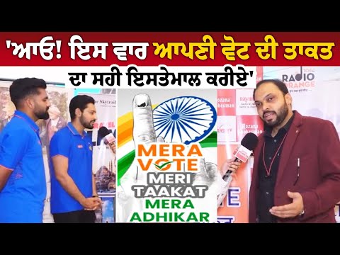 'ਆਓ! ਇਸ ਵਾਰ ਆਪਣੀ ਵੋਟ ਦੀ ਤਾਕਤ ਦਾ ਸਹੀ ਇਸਤੇਮਾਲ ਕਰੀਏ'
