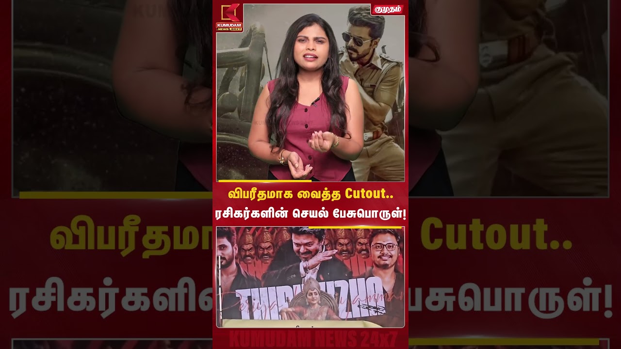 விபரீதமாக வைத்த Cutout... ரசிகர்களின் செயல் பேசுபொருள்! | Jananayagan | CM Vijay | Trisha | Banner விபரீதமாக வைத்த Cutout... ரசிகர்களின் செயல் பேசுபொருள்! | Jananayagan | CM Vijay | Trisha | Banner