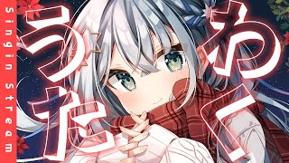 【#歌枠 /#karaoke 】会いに来てくれたら嬉しいな！【#個人勢vtuber/しゃいる】