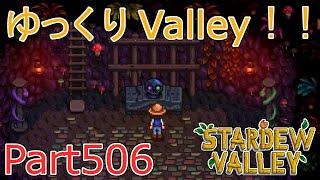 【Stardew Valley】 ザ！ゆっくりValley！！Part506 【ゆっくり実況】