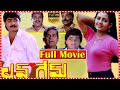 Love Game Full Movie Srikanth Mohammad Ali Indraja TFC Films