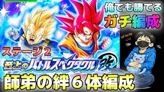 【ドッカンバトル】ガチ編成 至上のバトルスペクタクル神と神 師弟の絆ミッション【チョメch】