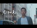 盛哲 在你的身边 我以为忘了想念 By Your Side Official Lyric Video