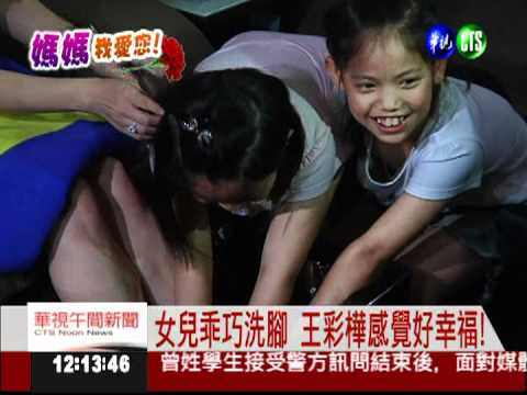 寶貝女兒洗腳! 王彩樺感動不已