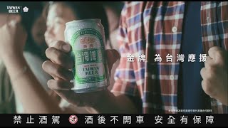 金牌台灣啤酒邀您一起為台灣應援