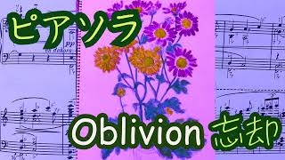 Download lagu 独学ピアノ　アストル・ピアソラ　Oblivion 忘却　古い録音から　ピアノソロ　Astor Piazzolla piano self-taught mp3