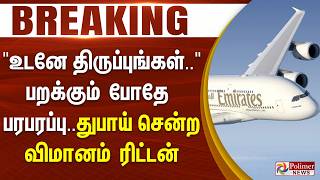 Download lagu #BREAKING | 'உடனே திருப்புங்கள்..' பறக்கும் போதே பரபரப்பு.. துபாய் சென்ற விமானம் ரிட்டன் mp3 Download lagu #BREAKING | 'உடனே திருப்புங்கள்..' பறக்கும் போதே பரபரப்பு.. துபாய் சென்ற விமானம் ரிட்டன் mp3