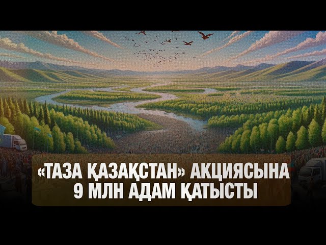 «Таза Қазақстан» акциясына 9 миллион адам қатысты