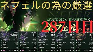 (原神)ネフェルの為に厳選していきます。287日目