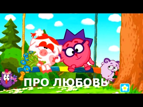 Мультики про любовь - Сборник лучших серий | Cмешарики 2D