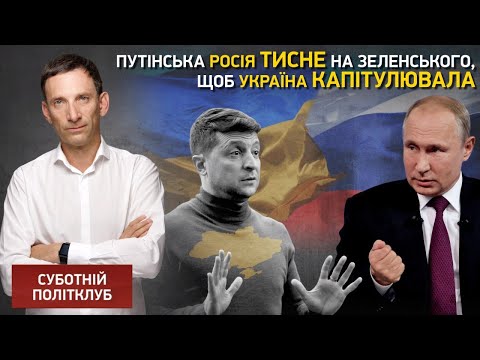 Путінська Росія тисне на Зеленського, щоб Україна капітулювала, - Портников