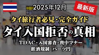 【2025年12月】最新タイ入国ガイド！TDAC、入国審査（入国拒否対策）、喪中マナー、飲酒規制、為替レート。知っているか・知らないかで差がつく「いまのタイ」完全ガイド。