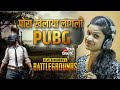 PORA KHELAYA LAGALI PUBG |PUBG WhatsApp Status|SONALI BHOIR | MANOJ BHOLE | Rohan Misal