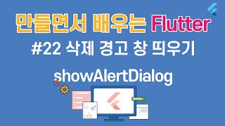 [입문자를 위한 플러터(Flutter) 튜토리얼 ]#22 삭제 경고 띄우기   showAlertDialog