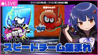 【参加型】スピードチームがんばろ！！スプラ３！/わたりたま #スプラトゥーン3 #VTuber