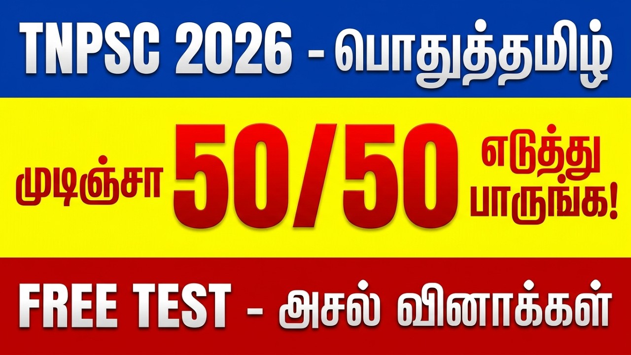 TNPSC 2026 - Free Test 01 -  முடிஞ்சா 50/50 எடுத்து பாருங்க - TNPSC அசல் வினாக
