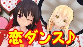 【MMD】レイマリで恋ダンス