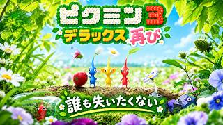 誰も失いたくない、ピクミン3DX 再び【難易度ふつう】その2