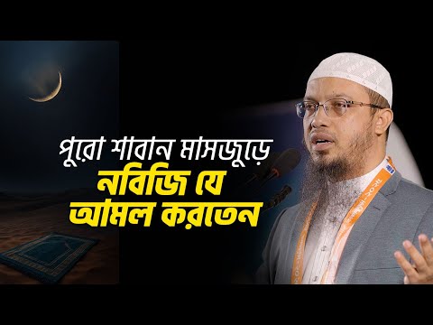 শাবান মাসে যে আমলগুলো মিস করবেন না!