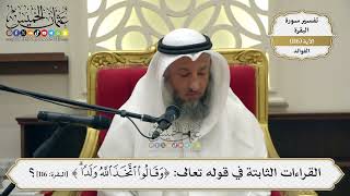 387- القراءات الثابتة في قوله تعالى: ﴿وقالوا اتخذ الله ولدا﴾ - عثمان الخميس