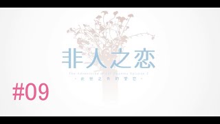 【端木斐】人でなしの恋【異聞録】実況#09(終)