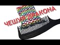 браслет из резинок без станка~ЧЕШУЯ ДРАКОНА | Dragon scale Rainbow loom ...