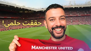 حققت حلمي في مدينة مانشستر