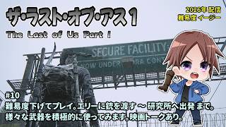 [TLOU1R_10]初めてのEASYでプレイ。一之瀬ありふの雑実況。ザ・ラスト・オブ・アス_パート１(The Last of Us Part I)。