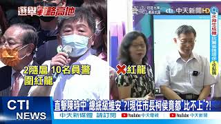 [討論] 蔣萬安的維安人數,中天中評誰才對