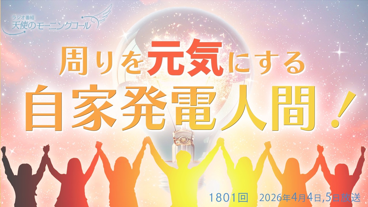 周りを元気にする自家発電人間！～ あなたの「光の使命」を果たせ――　第1801回（2026/4/4,5）